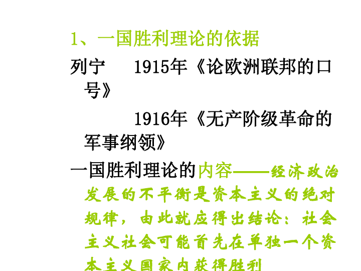 人教A版修选一 第一节列宁关于社会主义在一国胜利的理论及其实践一和一国胜利理论的形成课件（29张）