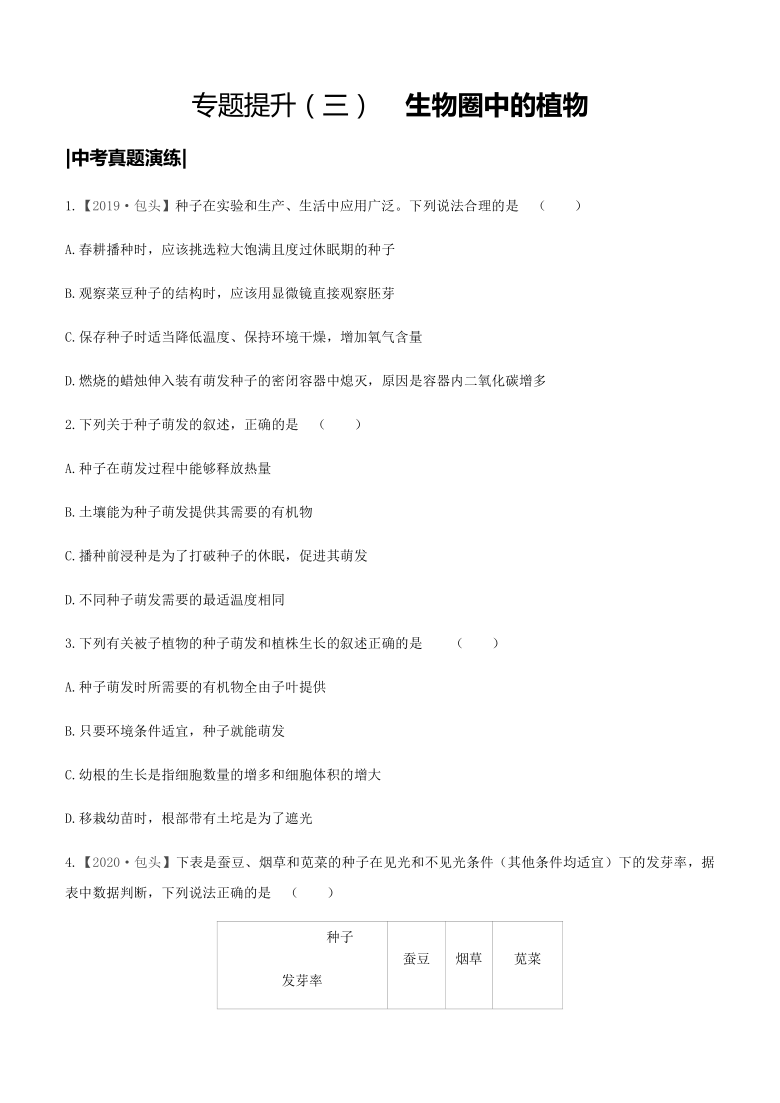 2021年内蒙古包头市中考生物专题提升训练03    生物圈中的植物（word版含解析）