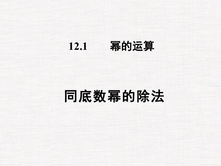 12.1.4 同底数幂的除法 课件（18张PPT）