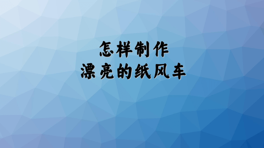 怎样制作漂亮的纸风车 课件(共20张PPT)