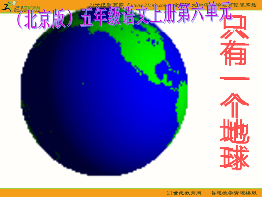 五年级语文上册课件（北京版）： 只有一个地球