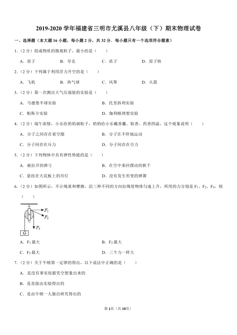 2019-2020学年福建省三明市尤溪县八年级（下）期末物理试卷（Word版含答案解析）