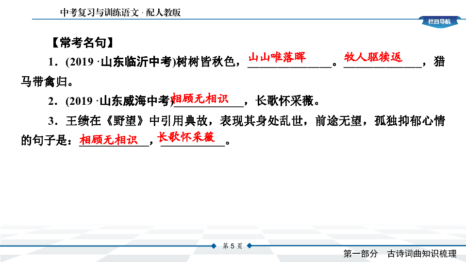 2020年绵阳中考人教版语文复习课件（古诗词曲知识梳理八年级上册）（共83张PPT）