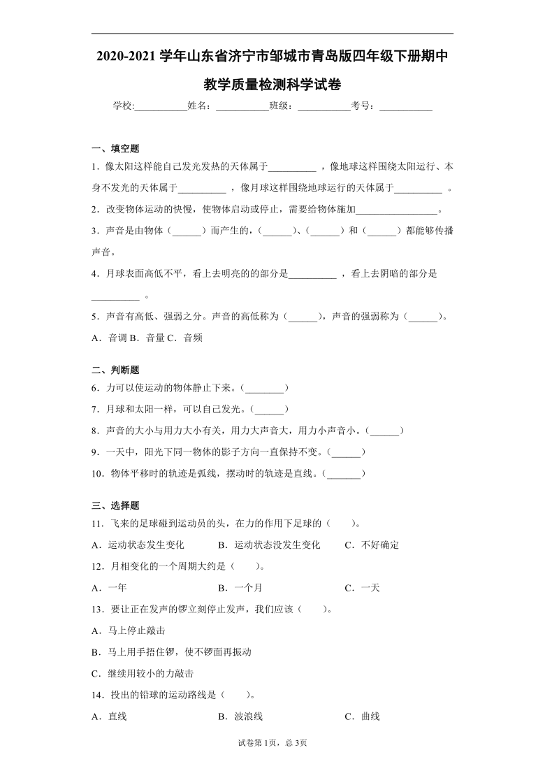 青岛版（五四制2017秋）2020-2021学年山东省济宁市邹城市四年级下册期中教学质量检测科学试卷(word版含答案）