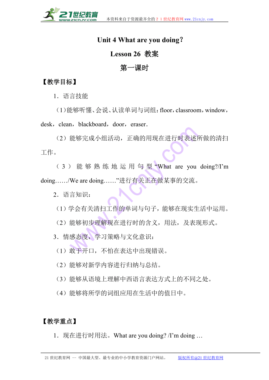 Unit 4 What are you doing？Lesson 26 教案（共2课时）