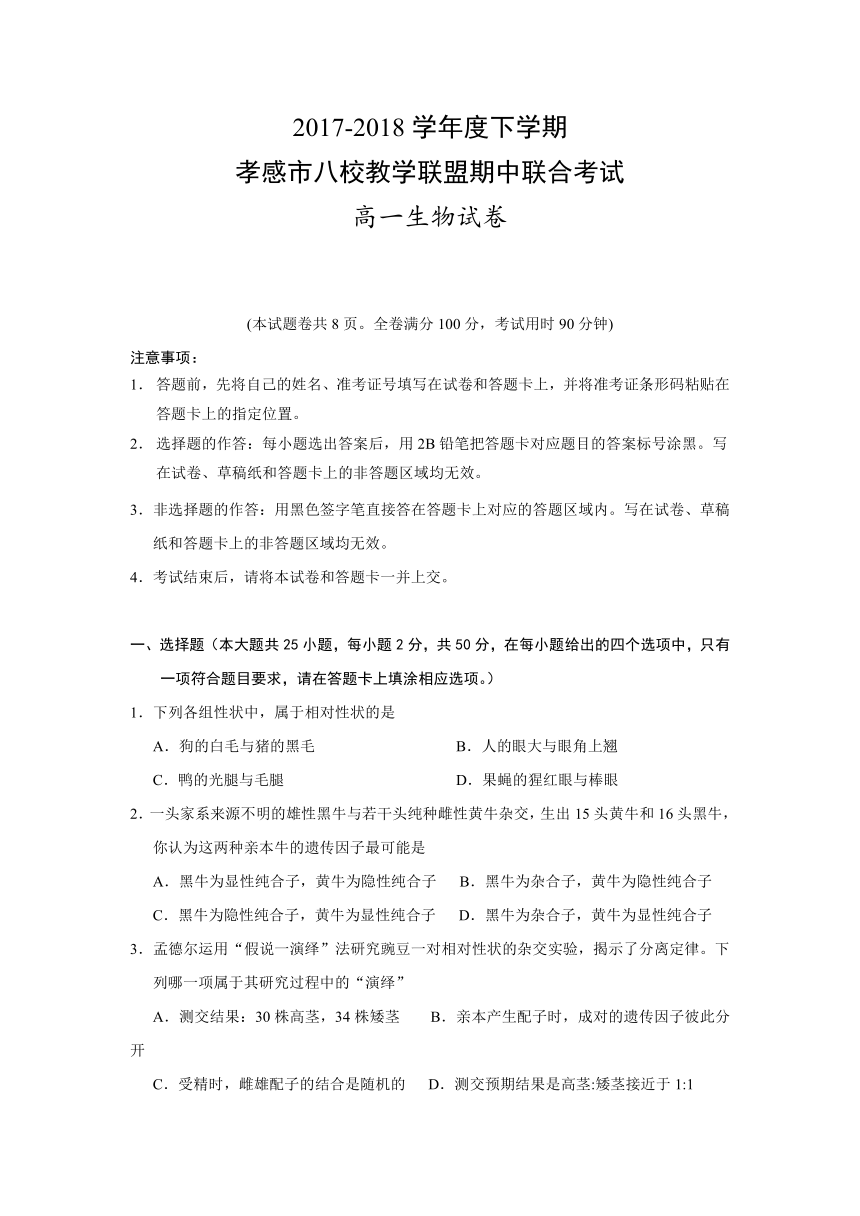 湖北省孝感市八校教学联盟2017-2018学年高一下学期期中联合考试生物试题