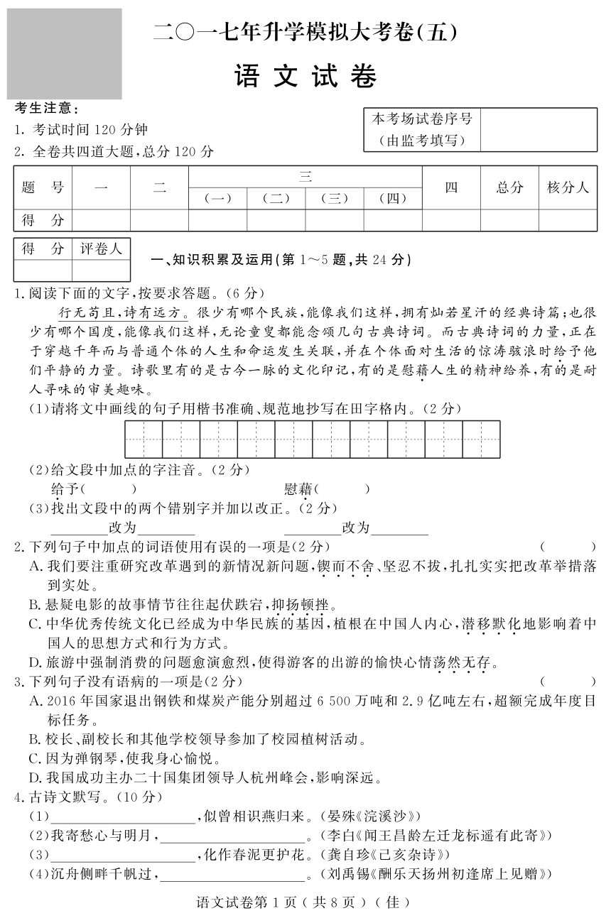 黑龙江省佳木斯地区2017年初中升学模拟大考卷（五）语文试题（pdf版）