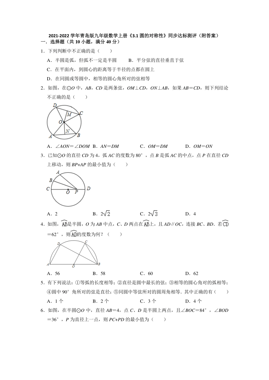 3.1圆的对称性 同步达标测评  2021-2022学年青岛版九年级数学上册（Word版 含答案）