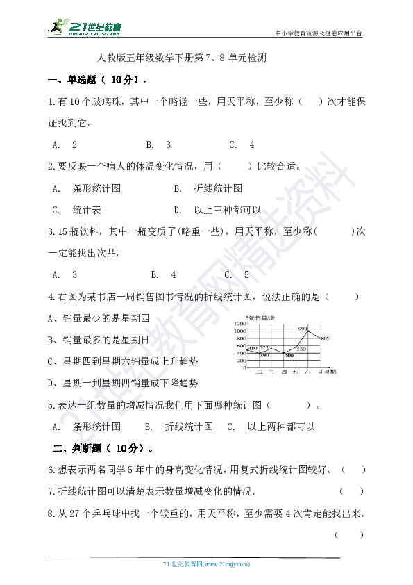 人教版五年级数学下册第7、8单元检测(含答案）