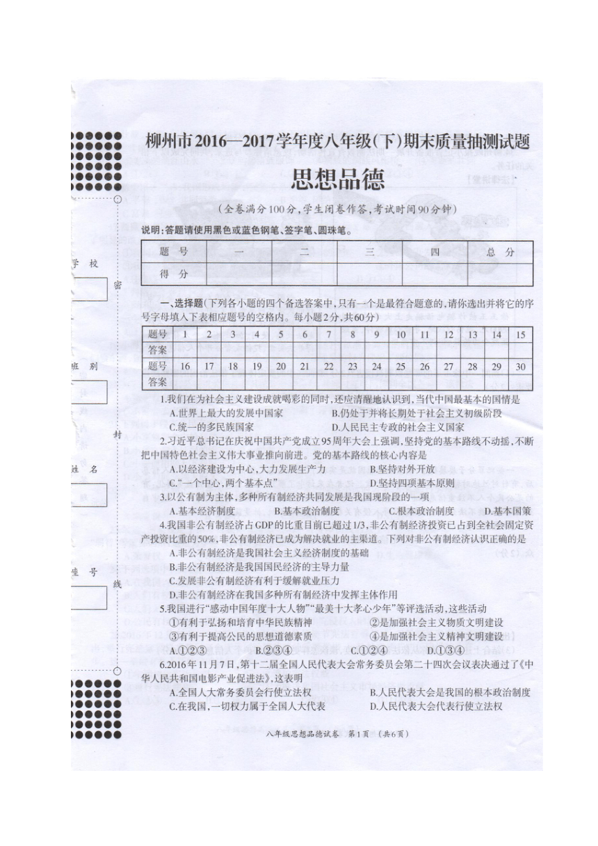 广西柳州市2016-2017学年八年级下学期期末考试思想品德试题（扫描版 含答案）