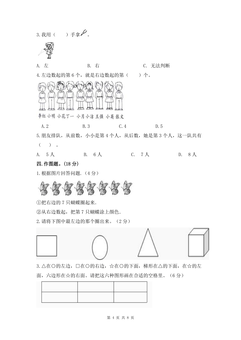 人教版一年级上册数学第二单元《位置》测试卷（含答案）