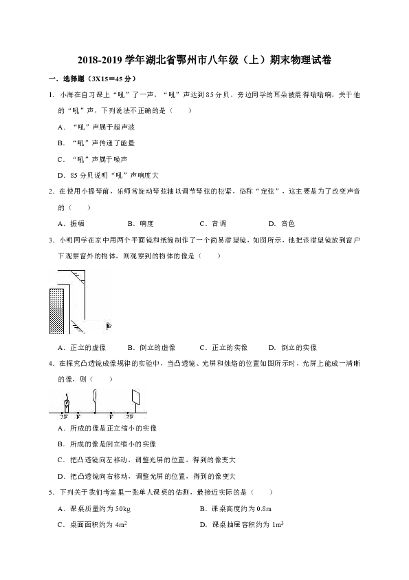 2018-2019学年湖北省鄂州市八年级（上）期末物理试卷（解析版）