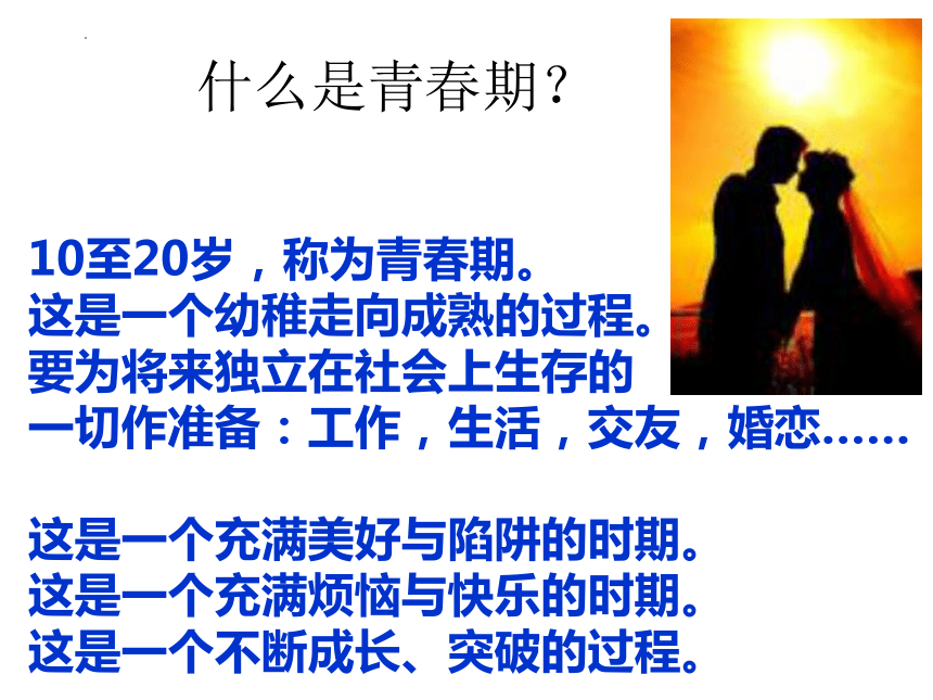 心理健康教育青春期的愛與性課件20212022學年高中主題班會42張ppt