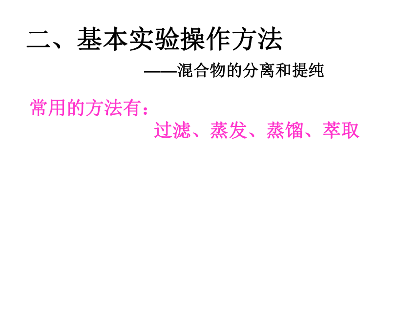 人教版高一化学必修1《1.2.3 化学实验基本方法：分液和萃取》课件 （共18张PPT）