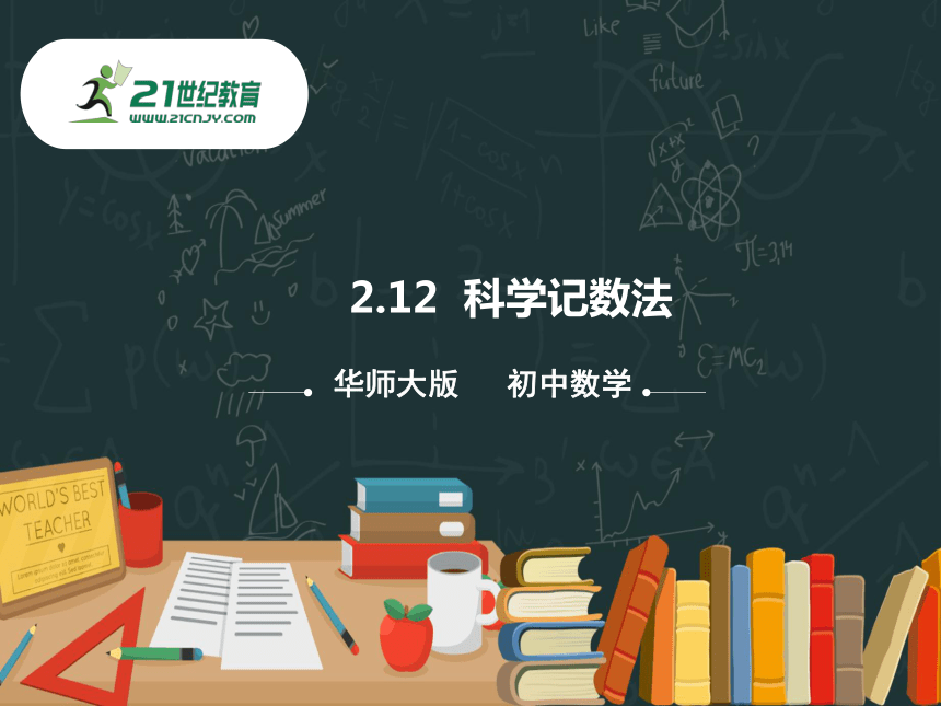 2.12 科学记数法 同步课件（共28张PPT）