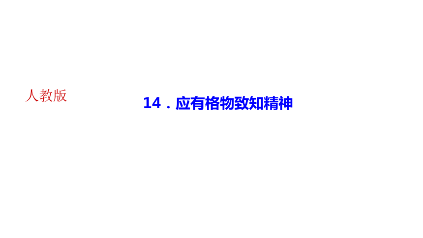 14．应有格物致知精神 讲练课件——河南省2020-2021学年八年级下册语文部编版(共26张PPT)