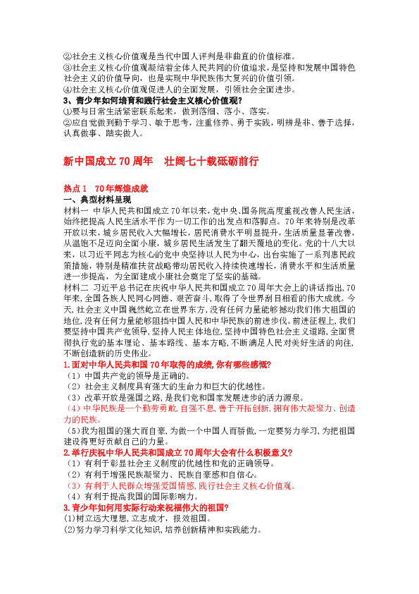 湖南省娄底市 2020届道德与法治中考专题复习：中华民族精神  社会主义核心价值观教育