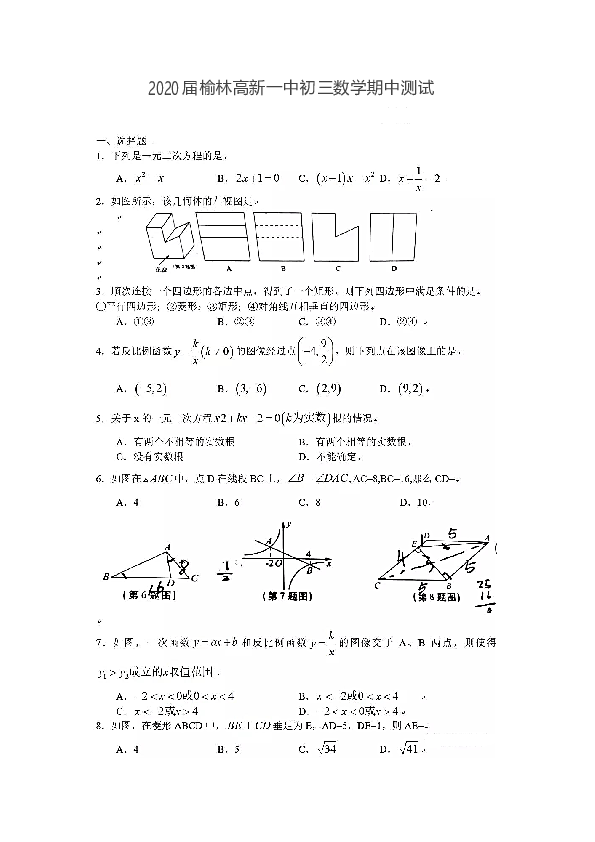 陕西榆林高新一中2019-2020学年初三第一学期数学期中测试卷（pdf图片版，无答案）