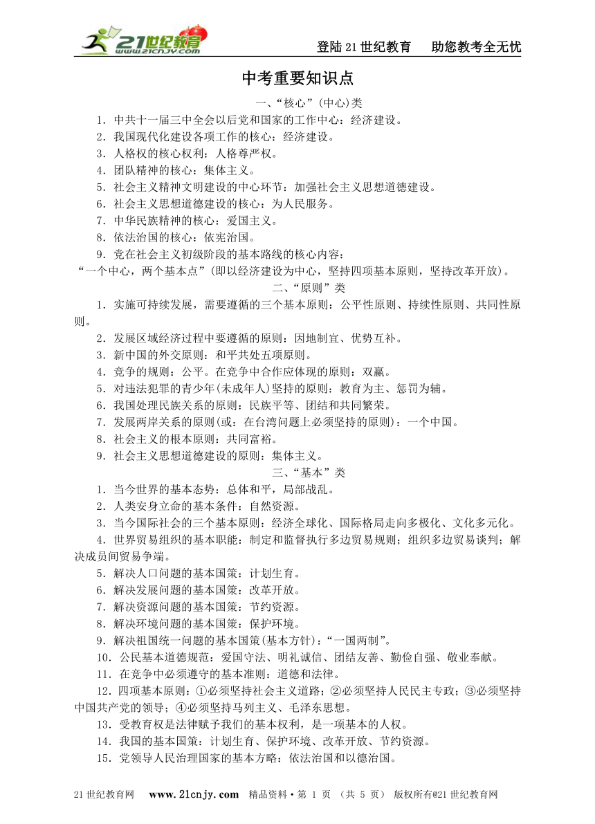 中考社会·思品重要知识点