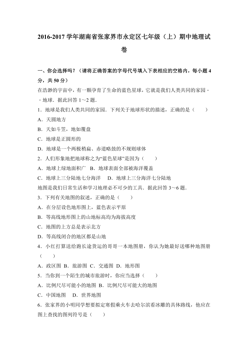 湖南省张家界市永定区2016-2017学年七年级（上）期中地理试卷（解析版）