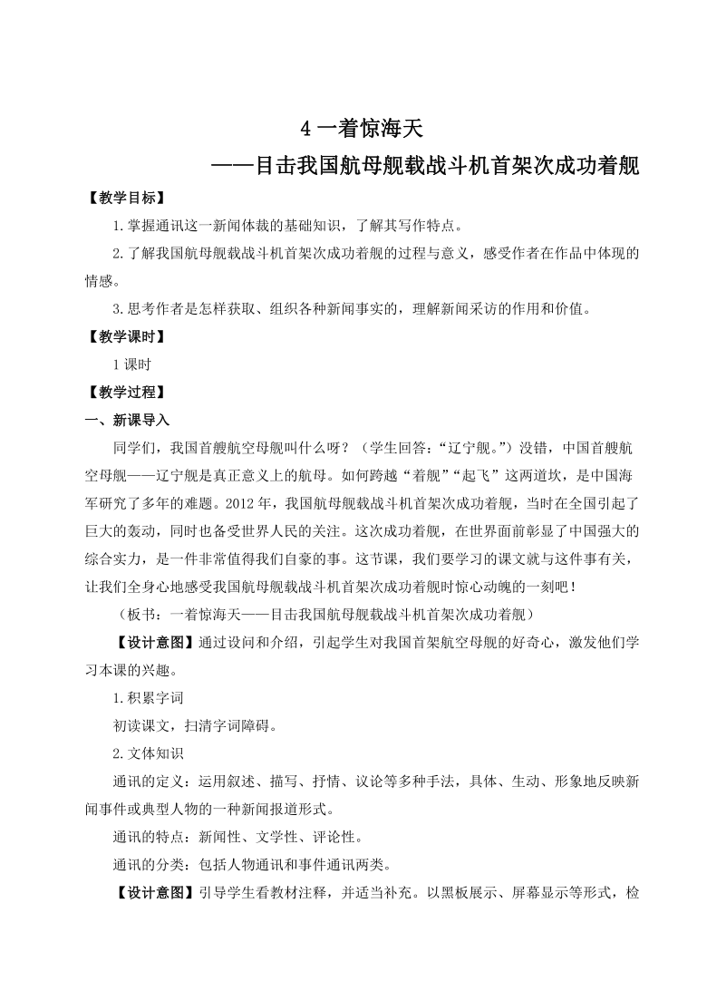 4 一着惊海天——目击我国航母舰载战斗机首架次成功着舰 教案