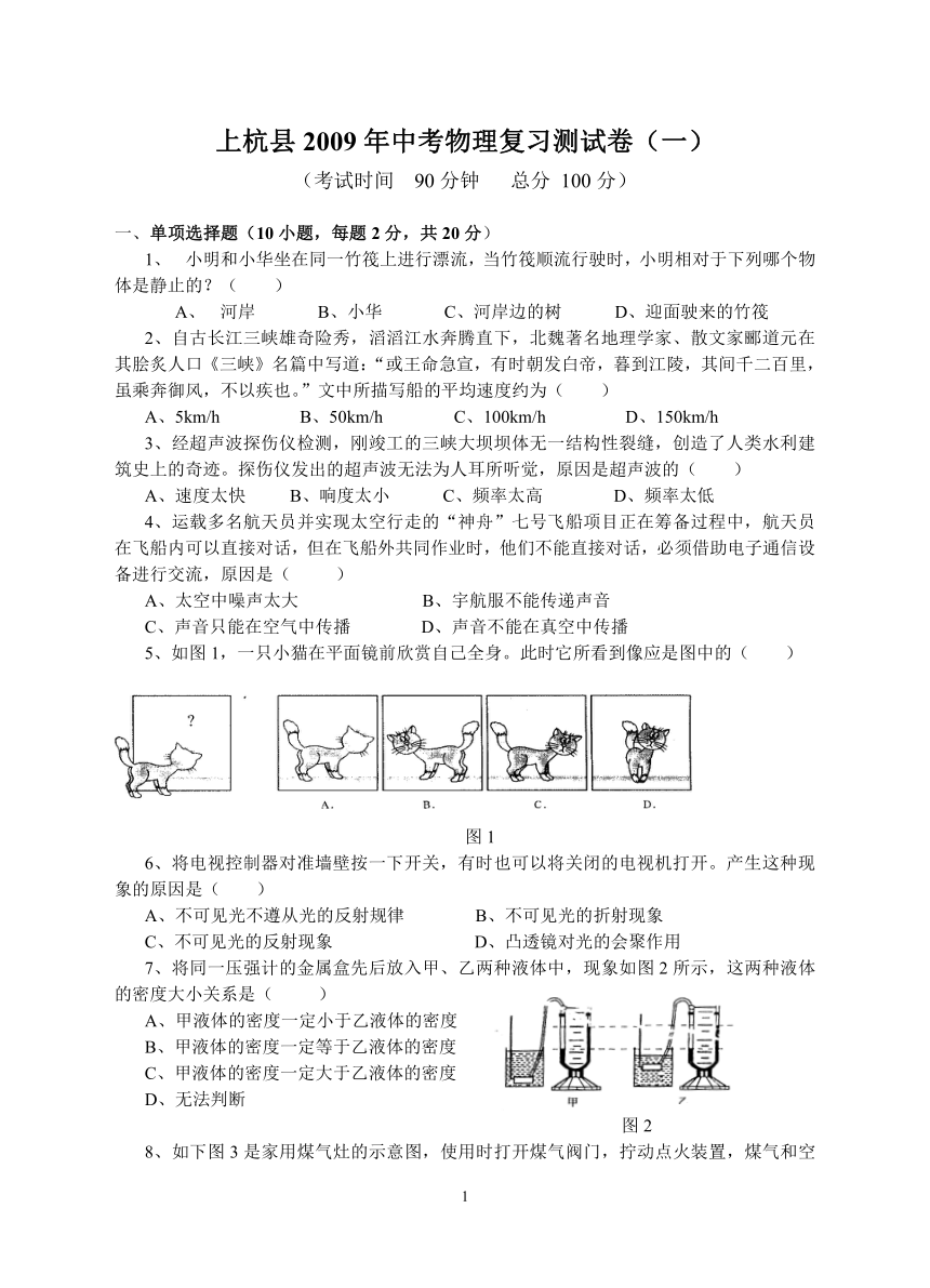 上杭县2009年中考物理复习测试卷（一）