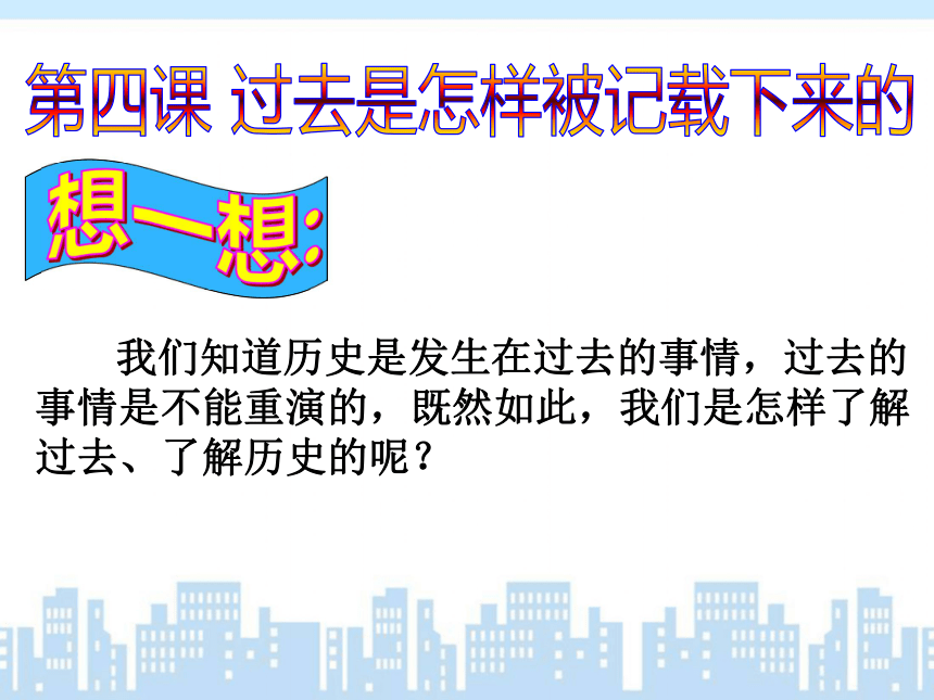 第八单元过去是怎样被记载下来的 课件