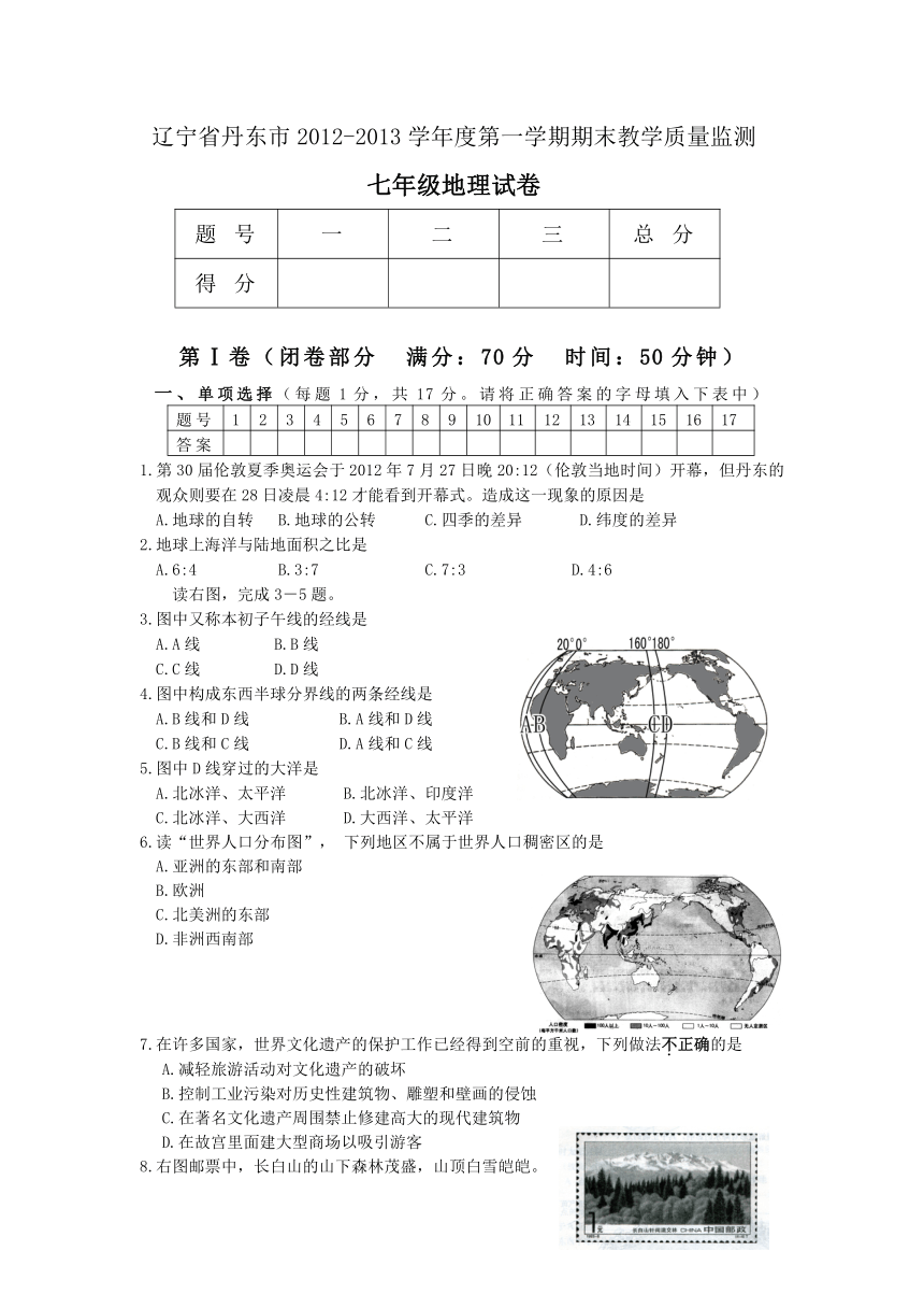 辽宁省丹东市2012-2013学年度第一学期期末教学质量监测七年级地理试卷