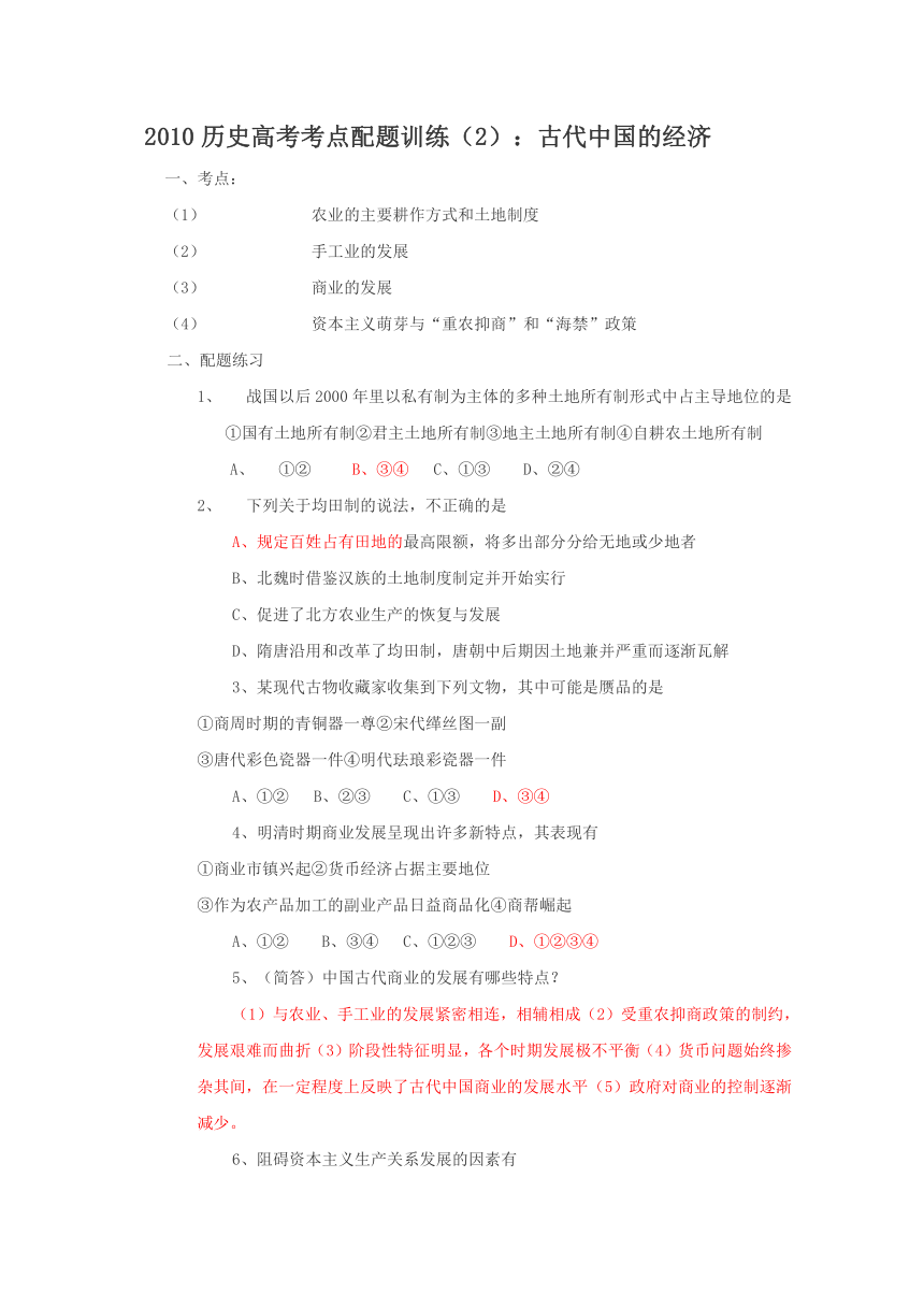 2010历史高考考点配题训练（2）：古代中国的经济