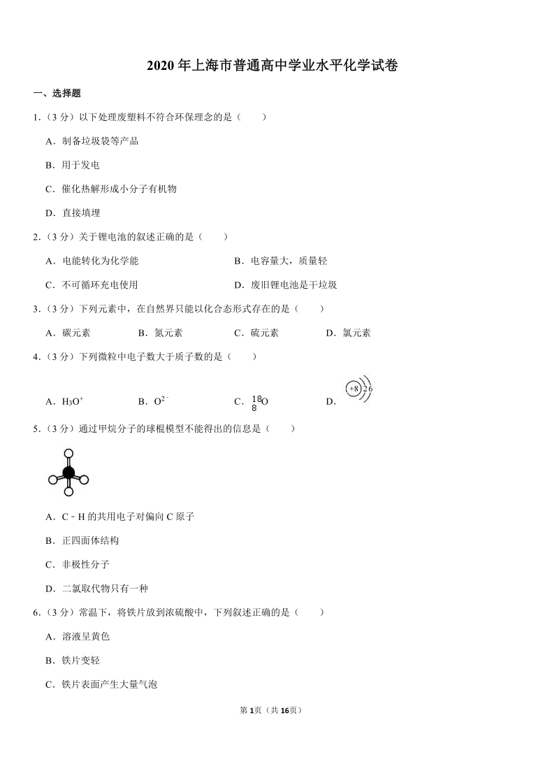 2020年上海市普通高中学业水平化学试卷（含解析）