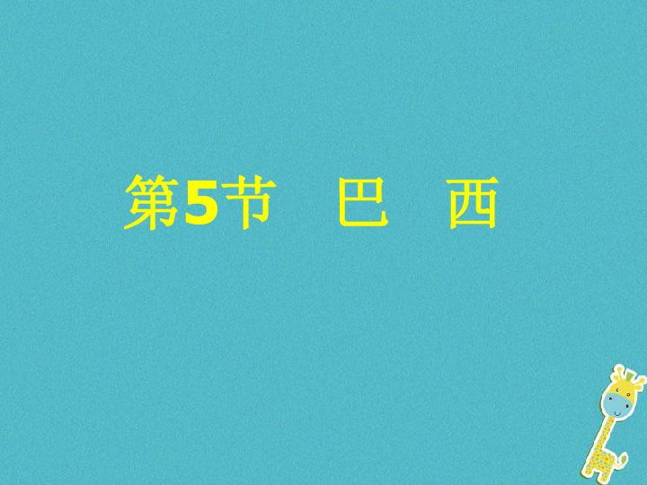 商务星球版七年级地理下册8.5 巴西(42张PPT)