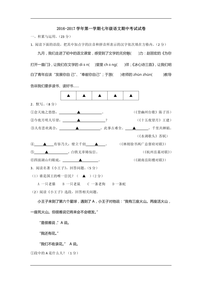 镇江市京口中学2016-2017学年七年级上学期期中考试语文试卷