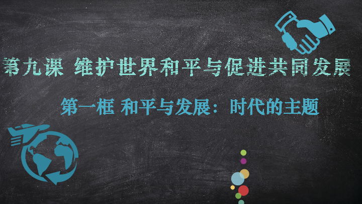 高中思想政治人教版政治生活和平与发展时代的主题课件21张ppt