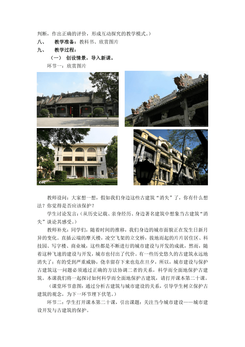 新人美版高中美术鉴赏20《关注当今城市建设一一城市建设开发与古建筑的保护》教案