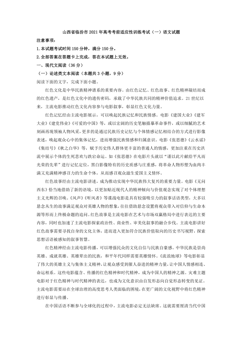 山西省临汾市2021年高考考前适应性训练考试（一）语文试题（解析版）