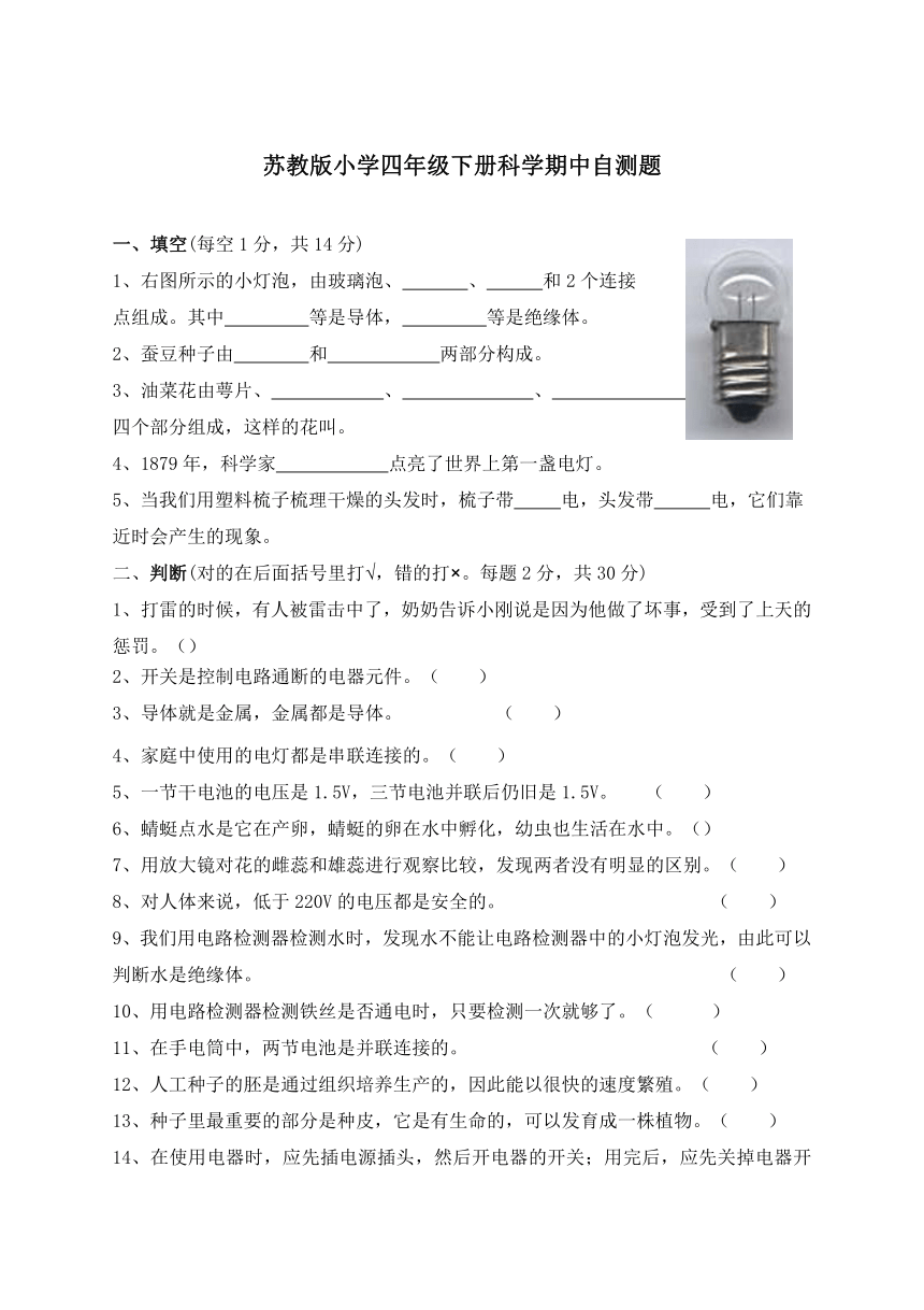 苏教版小学科学四年级下册期中自测题及答案2017.4