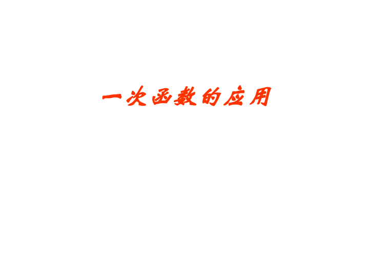 20.4 一次函数的应用 课件（11张PPT）