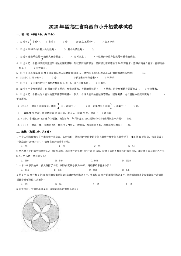 六年级下册数学试题-2020年黑龙江省鸡西市小升初数学试卷无答案人教版