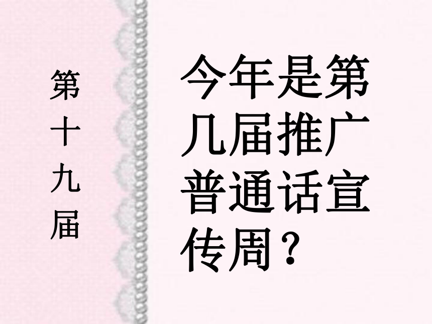 《推广普通话我们在行动》（课件）小学拓展 通用版(共25张PPT)