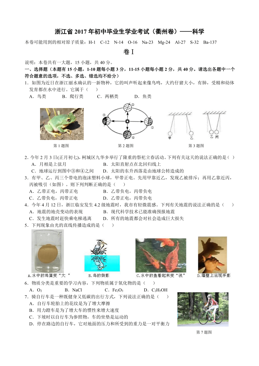 浙江省2017年初中毕业生升学考试（衢州卷）科学试卷（word版，word答案）