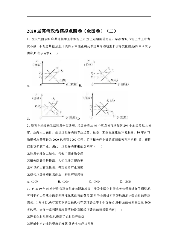 2020届高考政治模拟点睛卷（全国卷）（二）（解析版）