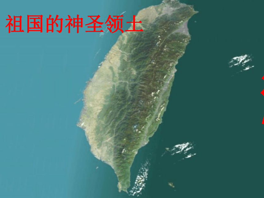 人教版八年级下册地理第七章第四节祖国圣神的领土—台湾课件  （共22张PPT）
