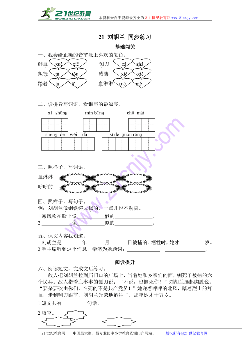 21刘胡兰 同步练习（含答案）