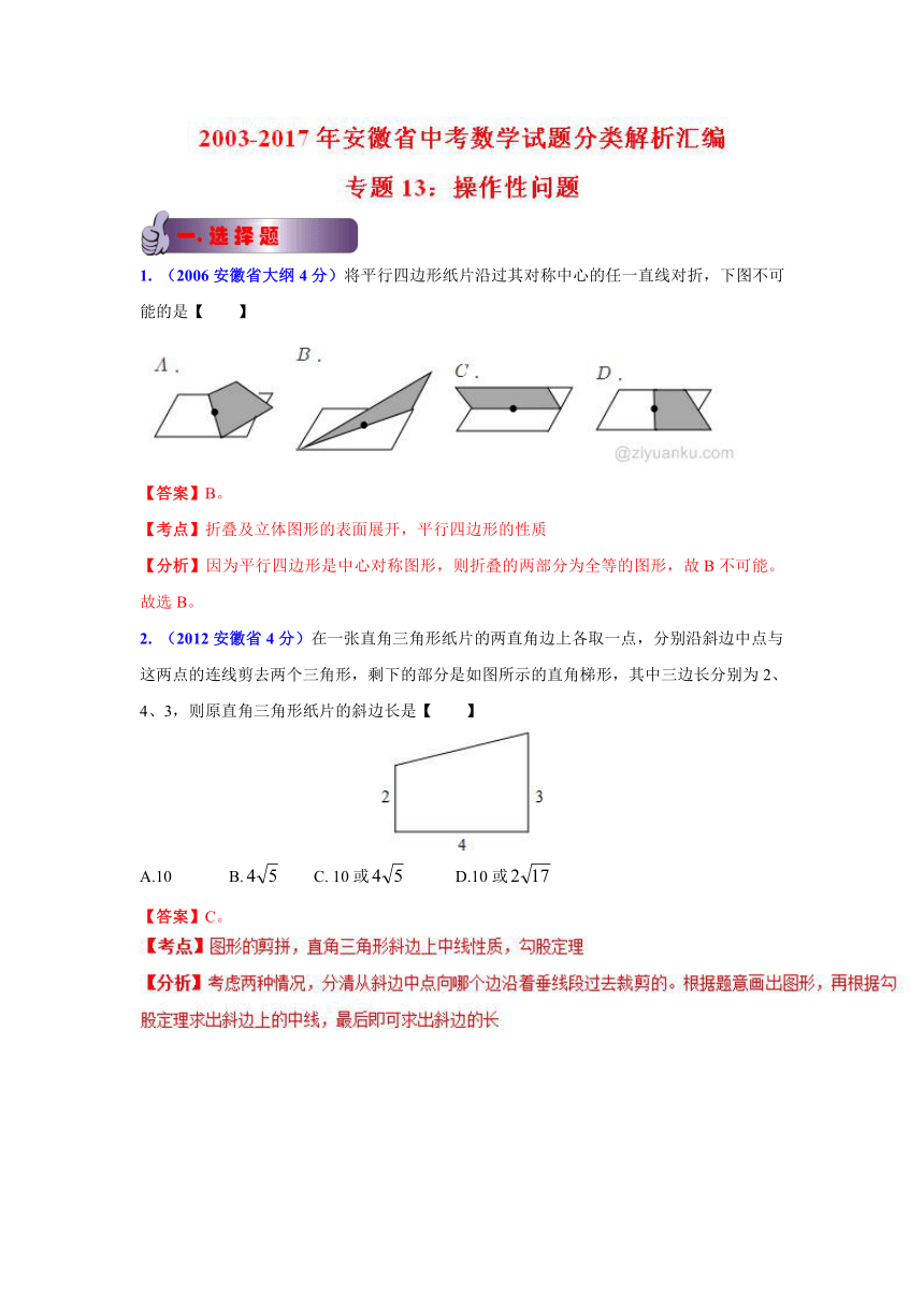 安徽省2003-2017年中考数学试题分项解析：专题13 操作性问题（解析版）