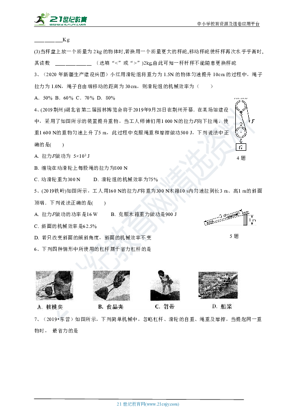 暑假衔接---第六课时（八年级下复习---第十二章     简单机械）有答案