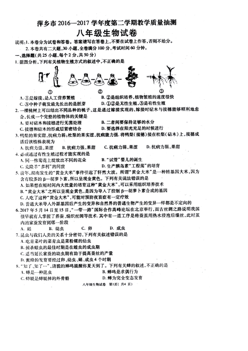 江西省萍乡市2016-2017学年八年级下学期期末考试生物试题（扫描版，有答案）