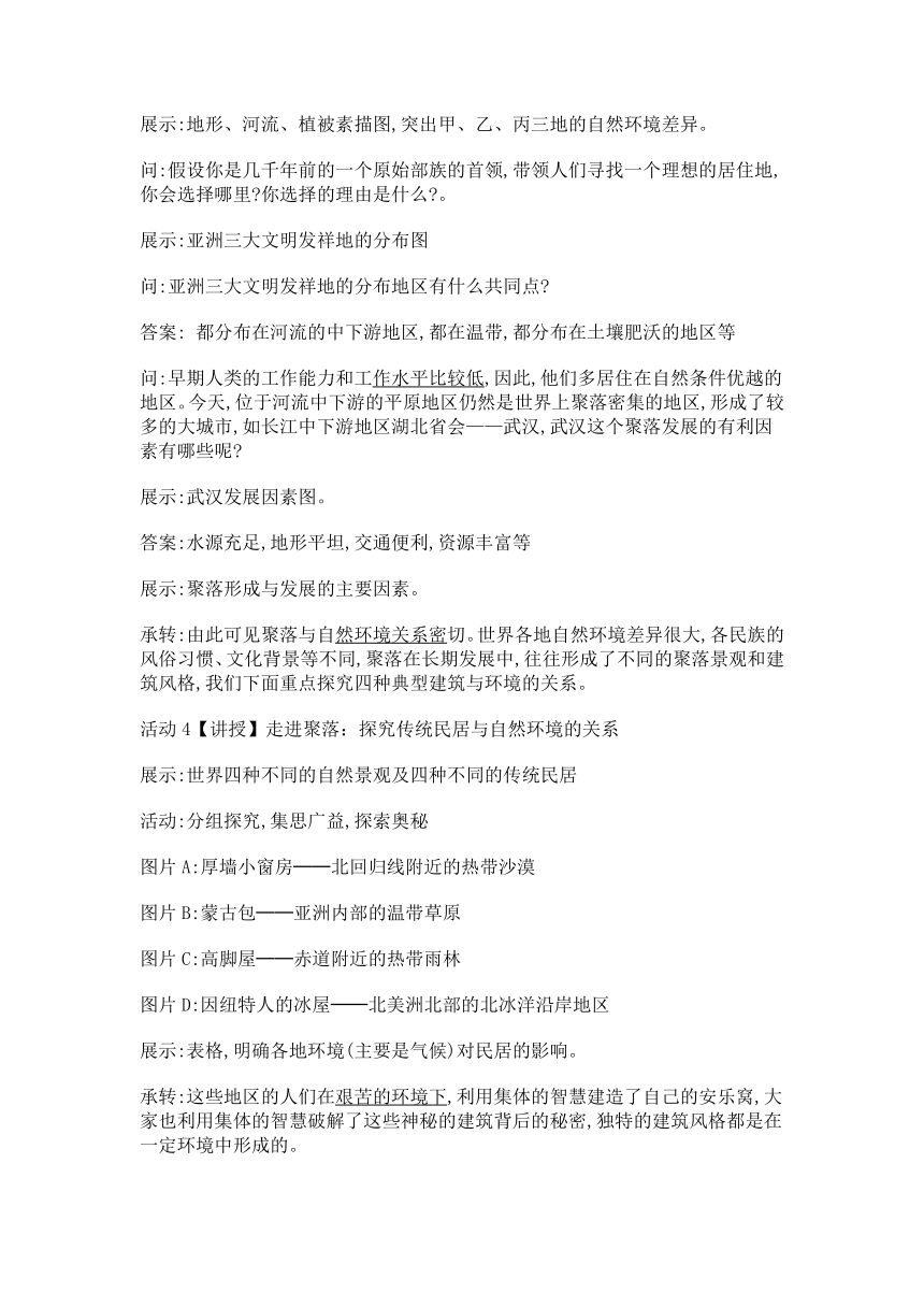 七年级地理上册（人教版）第四章 第三节人类的聚居地——聚落  教案