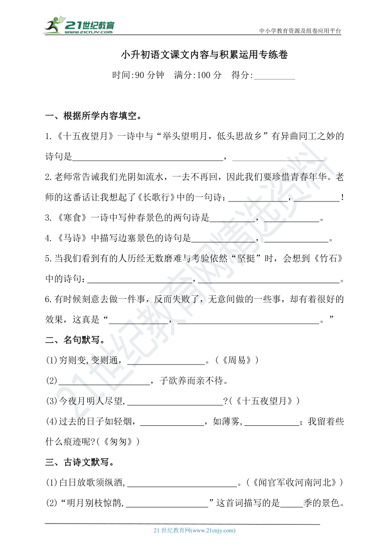 【小升初】部编版小学语文课文内容与积累运用专练卷（含答案）