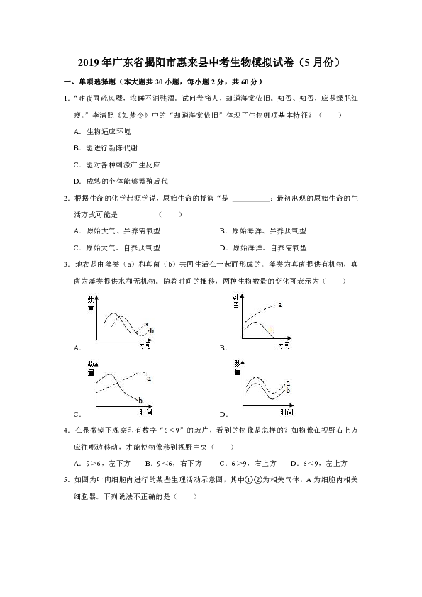 2019年广东省揭阳市惠来县中考生物模拟试卷（5月份）