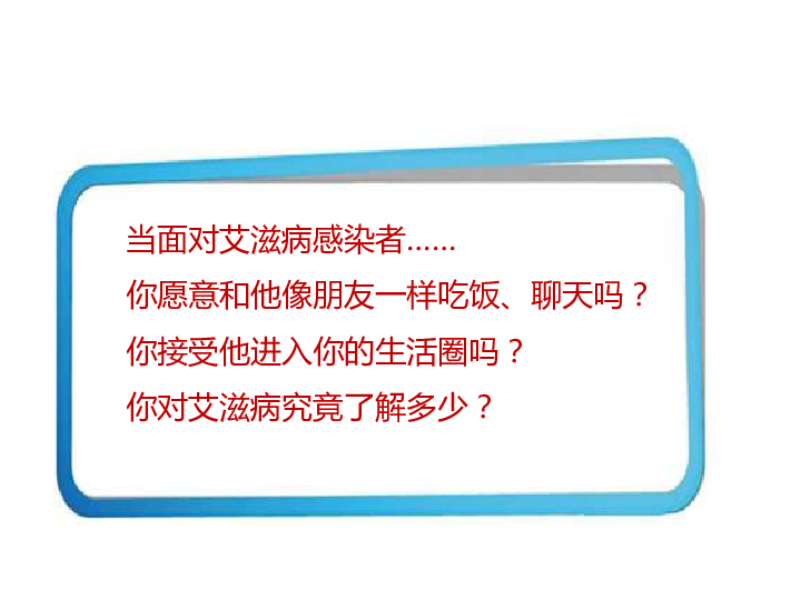 《艾滋病的预防和控制》中学安全主题班会课件（30张ppt）